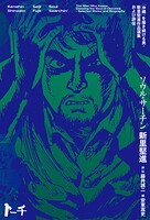 ソウル・サーチン 〜「沖縄」を描き続ける男・新里堅進作品選集及び評伝〜 1