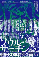 ソウル・サーチン 〜「沖縄」を描き続ける男・新里堅進作品選集および評伝〜