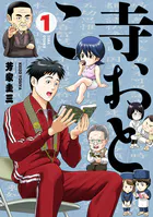 寺おとこ