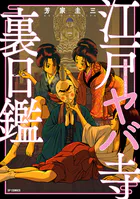 江戸ヤバ寺裏日鑑 修行僧道鎮・日々是女子日