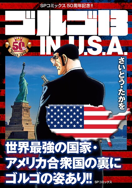 ゴルゴ13 IN U.S.A.