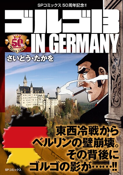 ゴルゴ13 IN GERMANY
