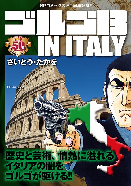 ゴルゴ13 IN ITALY