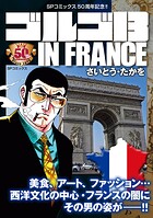 ゴルゴ13 IN FRANCE