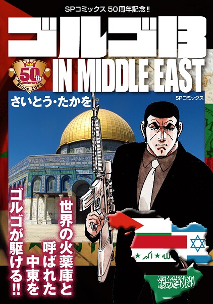 ゴルゴ13 IN MIDDLE EAST