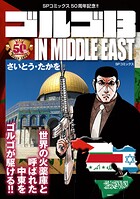 ゴルゴ13 IN MIDDLE EAST