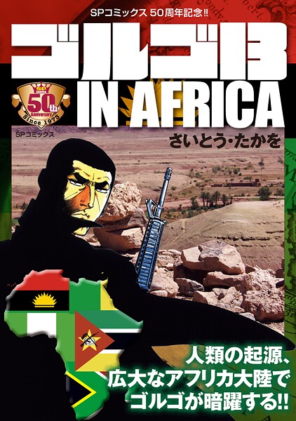 ゴルゴ13 IN AFRICA