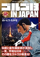 ゴルゴ13 IN JAPAN