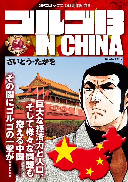 ゴルゴ13 IN CHINA