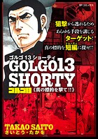 ゴルゴ13 SHORTY 8