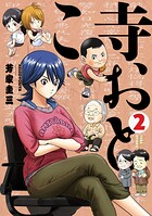 寺おとこ 2