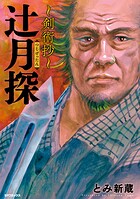 辻月探〜剣術抄〜 1