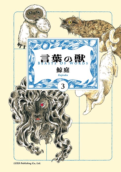 言葉の獣 3