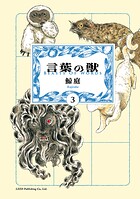 言葉の獣 3