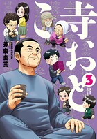 寺おとこ 3