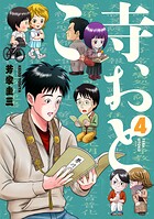 寺おとこ 4