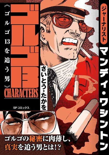 ゴルゴ13 CHARACTERS 1