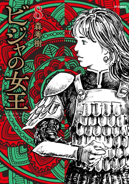 ビジャの女王 8