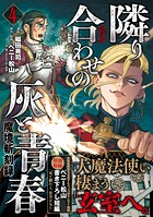魔境斬刻録 隣り合わせの灰と青春