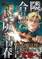 魔境斬刻録 隣り合わせの灰と青春 （4）