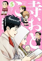 寺おとこ 5