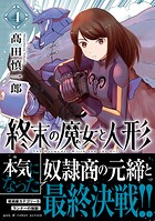終末の魔女と人形 4