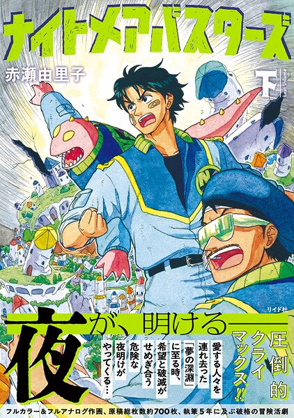 ナイトメアバスターズ （下）