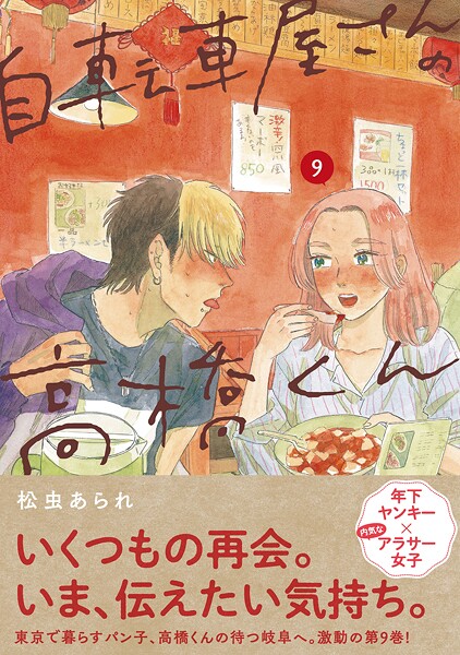 自転車屋さんの高橋くん 【電子限定特典付】 （9）