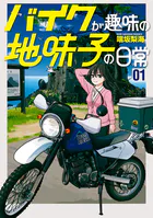 バイクが趣味の地味子の日常