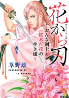 花から刃〜おんな剣士・桜木百花の生き様〜