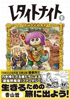 レタイトナイト