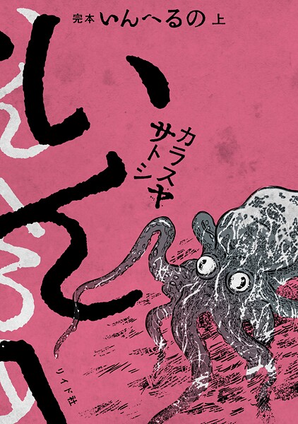 完本 いんへるの （上）