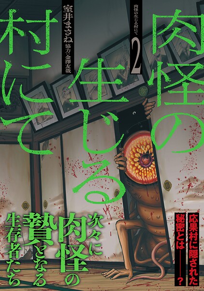 肉怪の生じる村にて