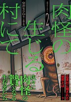 肉怪の生じる村にて 2