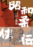 新装版 昭和柔侠伝 1