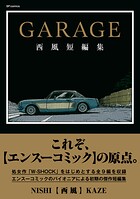GARAGE 西風短編集 1