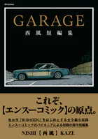 GARAGE 西風短編集