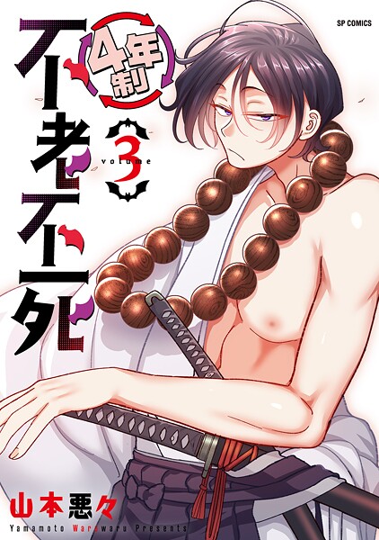 4年制不老不死 3