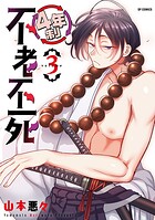 4年制不老不死 3