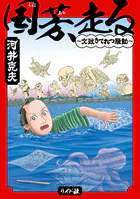 国芳、走る 〜文政きてれつ騒動〜