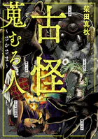 古怪蒐むる人 〜さかさま〜