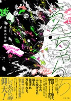 えんちゃんち 1