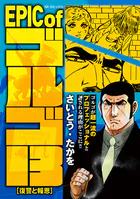 EPIC of ゴルゴ13 復讐と報恩