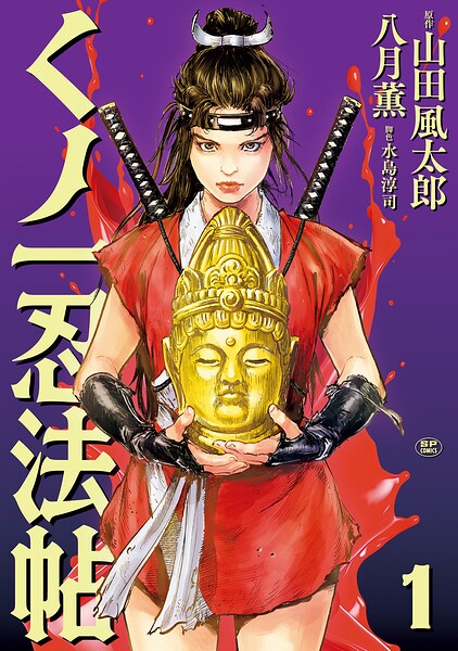 くノ一忍法帖