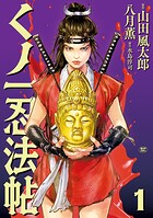 くノ一忍法帖 1