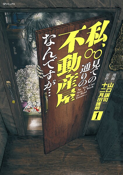 私、見ての通りの不動産屋なんですが… （1）