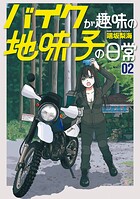 バイクが趣味の地味子の日常 2