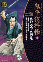 鬼平犯科帳 65