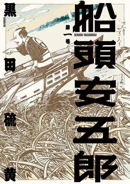 船頭安五郎