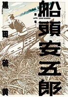 船頭安五郎 1